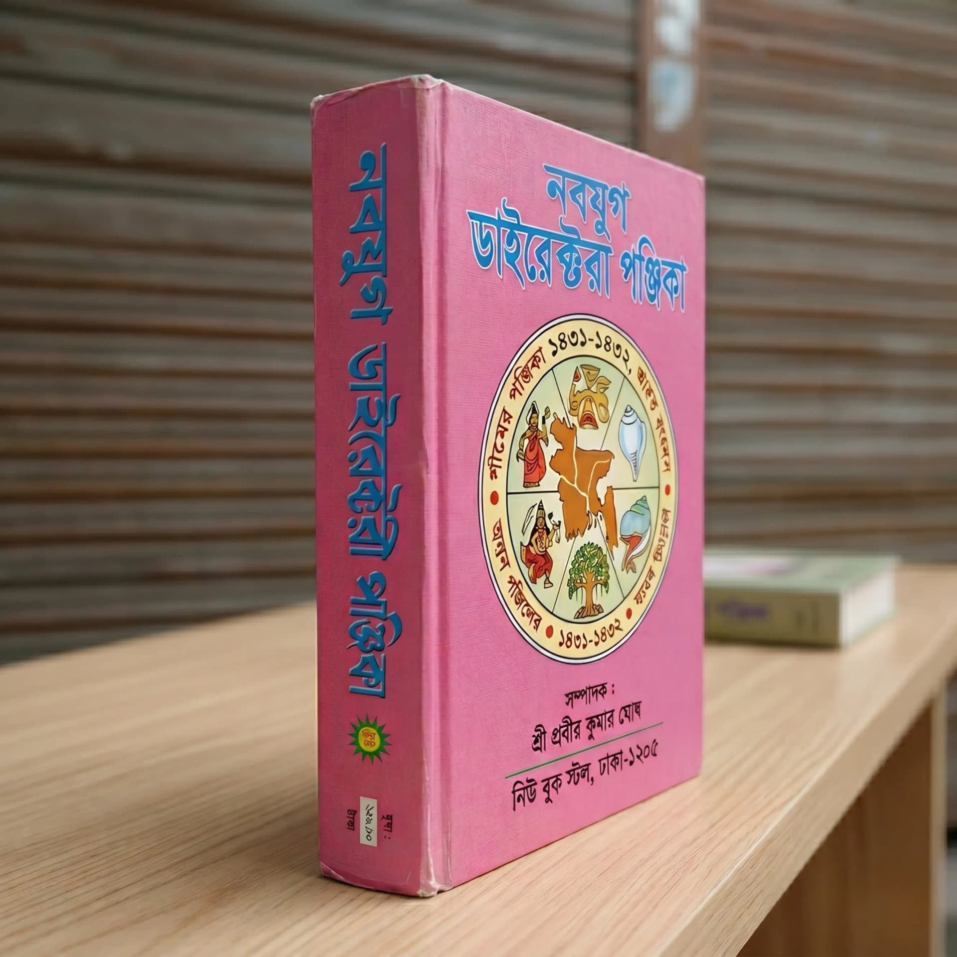 নবযুগ ডাইরেক্টরি পঞ্জিকা