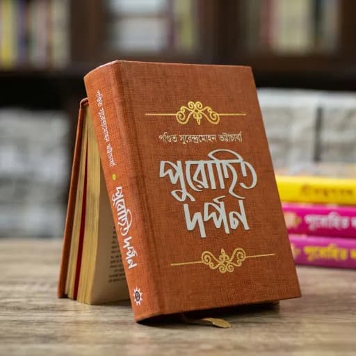 পুরোহিত দর্পন