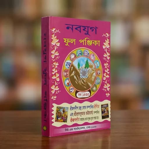 নবযুগ ফুল পঞ্জিকা